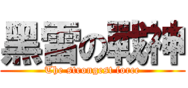 黑雷の戰神 (The strongest force)