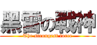 黑雷の戰神 (The strongest force)