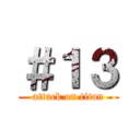 ＃１３ (attack on titan)