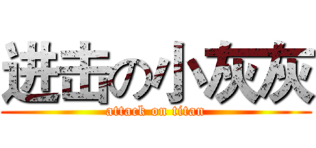 进击の小灰灰 (attack on titan)