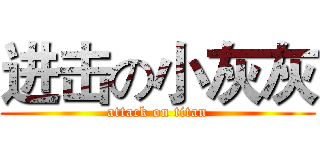 进击の小灰灰 (attack on titan)