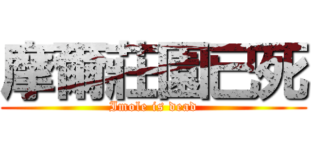 摩爾莊園已死 (Imole is dead)