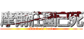 摩爾莊園已死 (Imole is dead)