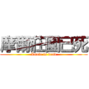 摩爾莊園已死 (Imole is dead)