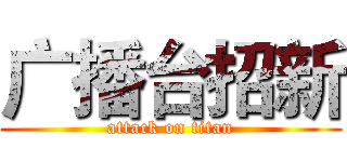 广播台招新 (attack on titan)