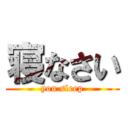 寝なさい (you sleep)