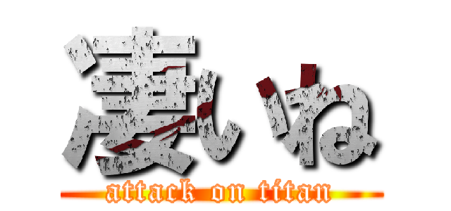 凄いね (attack on titan)