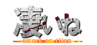 凄いね (attack on titan)