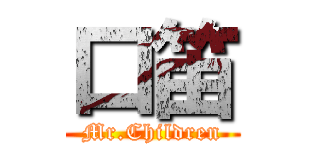 口笛 (Mr.Children)