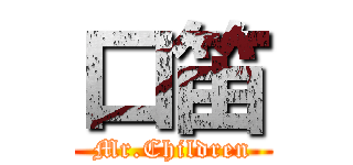 口笛 (Mr.Children)