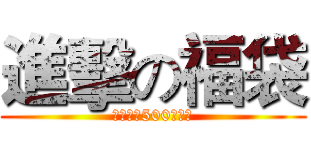 進擊の福袋 (價值超越500元台幣)