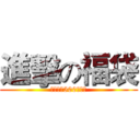 進擊の福袋 (價值超越500元台幣)