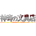 神奇の文具店 (attack on titan)