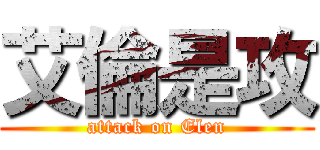 艾倫是攻 (attack on Elen)