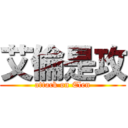 艾倫是攻 (attack on Elen)