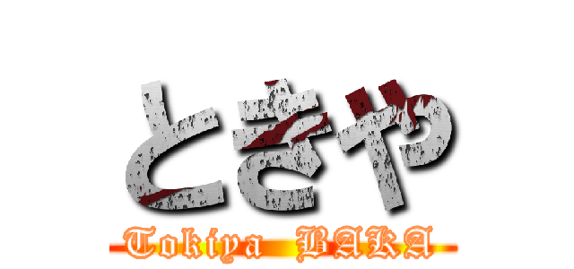 ときや (Tokiya  BAKA)