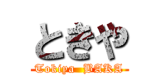 ときや (Tokiya  BAKA)