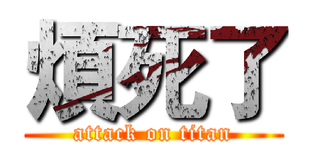 煩死了 (attack on titan)