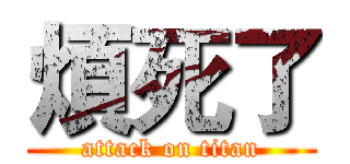 煩死了 (attack on titan)