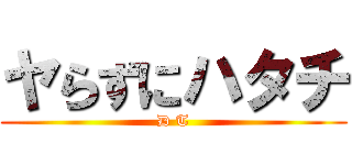 ヤらずにハタチ (D T)