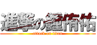 進撃の鍾侑佑 (attack on titan)