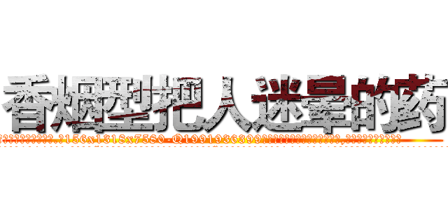 香烟型把人迷晕的药 (香烟型把人迷晕的药【电.话156x1318x7580-Q1991936399鑫宏药业】我们做的是长期生意,靠的是老客户长期支持
参考消息网2月20日报道 韩媒称，“剩女多、离婚率高的城市，房价一定会上涨。”这是中国经济学家金岩石2016年12月参加在上海举行的房地产相关论坛时说的话。
)