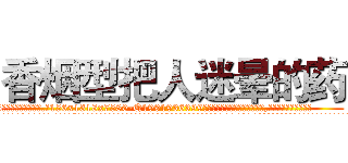 香烟型把人迷晕的药 (香烟型把人迷晕的药【电.话156x1318x7580-Q1991936399鑫宏药业】我们做的是长期生意,靠的是老客户长期支持
参考消息网2月20日报道 韩媒称，“剩女多、离婚率高的城市，房价一定会上涨。”这是中国经济学家金岩石2016年12月参加在上海举行的房地产相关论坛时说的话。
)