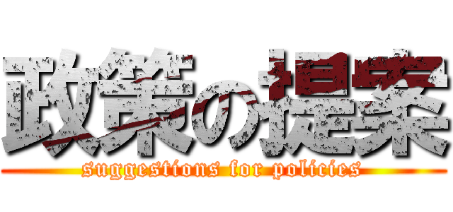 政策の提案 (suggestions for policies)