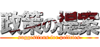 政策の提案 (suggestions for policies)