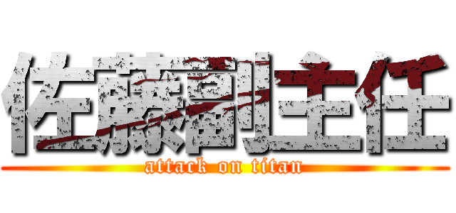 佐藤副主任 (attack on titan)