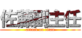 佐藤副主任 (attack on titan)