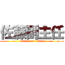 佐藤副主任 (attack on titan)