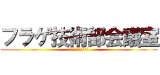 フラゲ技術部会議室 (フラゲ技術部の会議室)