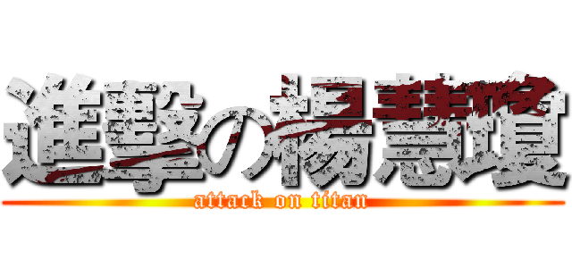 進擊の楊慧瓊 (attack on titan)