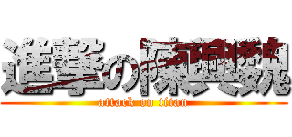 進撃の陳興魏 (attack on titan)