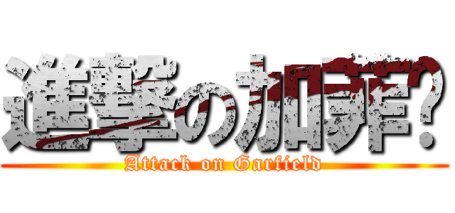 進撃の加菲貓 (Attack on Garfield)