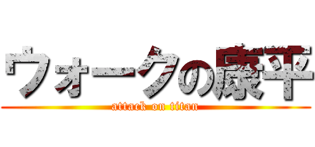 ウォークの康平 (attack on titan)