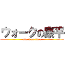 ウォークの康平 (attack on titan)