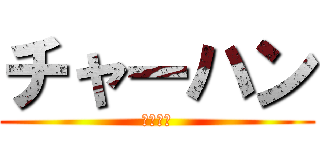 チャーハン (おっぱい)