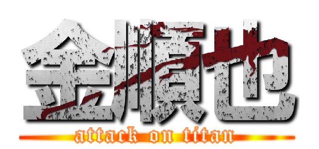 金順也 (attack on titan)