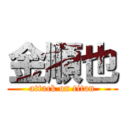 金順也 (attack on titan)