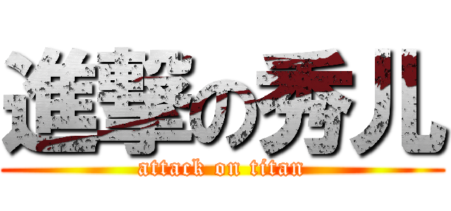 進撃の秀儿 (attack on titan)