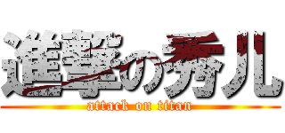 進撃の秀儿 (attack on titan)