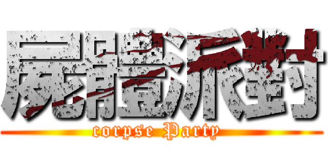 屍體派對 (corpse Party )