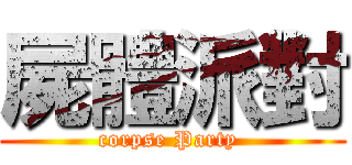 屍體派對 (corpse Party )