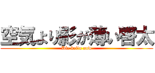 空気より影が薄い啓太 (Die keita now)