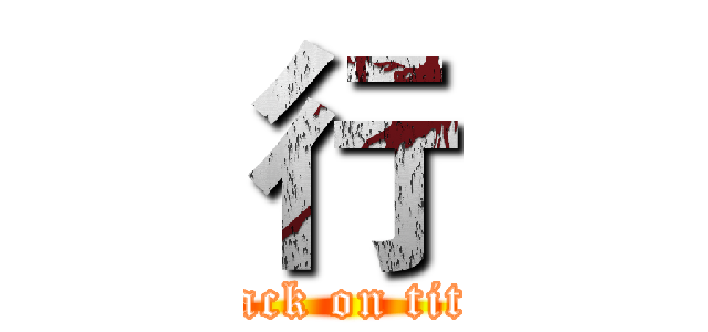 行 (attack on titan)