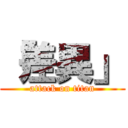 「差異」 (attack on titan)