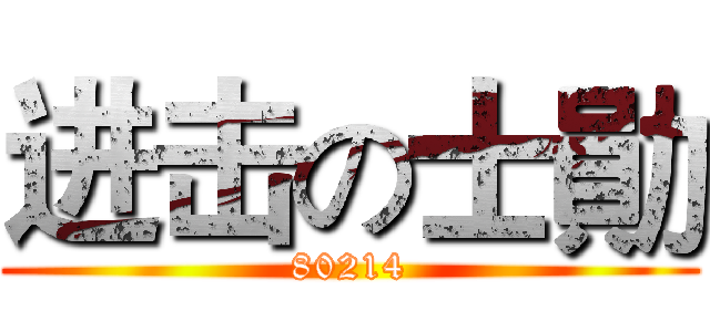 进击の士勛 (80214)
