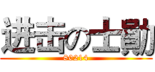 进击の士勛 (80214)